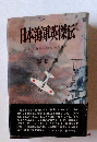 日本海軍英傑伝