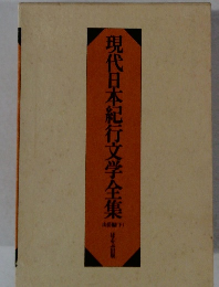 現代日本紀行文学全集　下