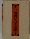 現代日本紀行文学全集　下