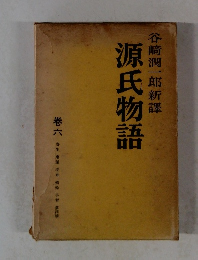 源氏物語　巻六