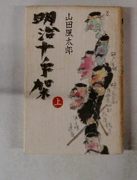 明治十手架(上)