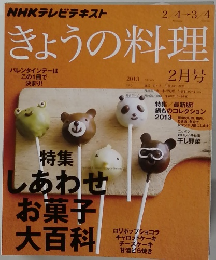 きょうの料理　2013年2月号