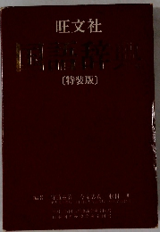 中語辞典　[特装版〕