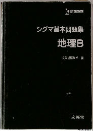 シグマ基本問題集 地理B