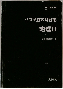 シグマ基本問題集 地理B