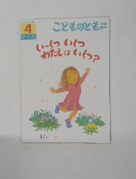 いーくついくつわたしはいくつ?
