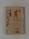 声と現象―フッサール現象学における記号の問題への序論