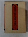 現代日本紀行文学全集
