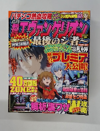 新世紀エヴァンゲリオン　最後のシ者　7月号