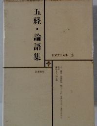 世界文学全集 3 五経・論語集