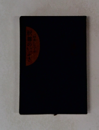 釈尊のいぶき「経典」に学ぶ