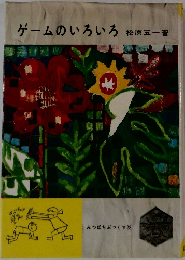 ゲームのいろいろ