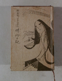 田辺聖子と読む