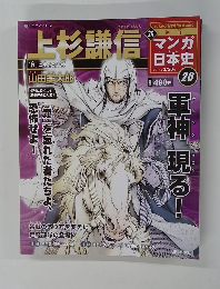 週刊マンガ日本史 2011年3/20号　20