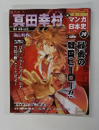 マンガ日本史 2011年5/1号　26号