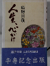 人生、心がけ