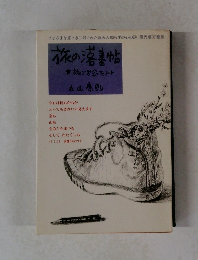 旅の落書帖
