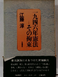 一九四六年憲法　その拘束