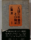 一九四六年憲法　その拘束