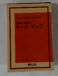 家庭と職場のルールブック