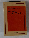 家庭と職場のルールブック