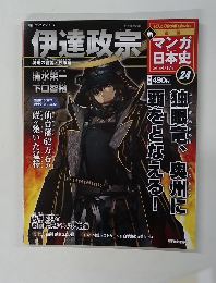 伊達政宗　マンガ日本史　2011年4/17号　24
