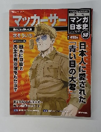 マンガ日本史 50　2010年 10/17号