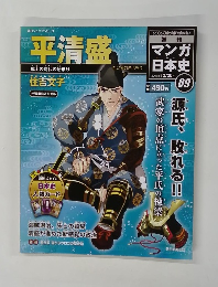 週刊 マンガ日本史　No.09　2009年12/20号
