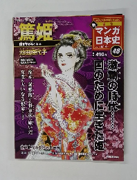 新マンガ日本史 40　2011.8