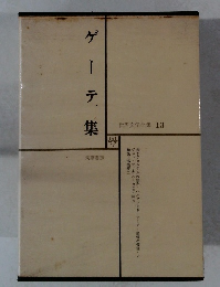 ゲーテ集　世界文学全集 13