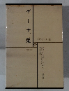 ゲーテ集　世界文学全集 13