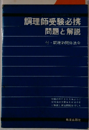 調理師受験必携 問題と解説