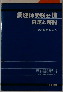 調理師受験必携 問題と解説