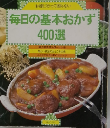 毎日の基本おかず 400選