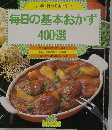 毎日の基本おかず 400選
