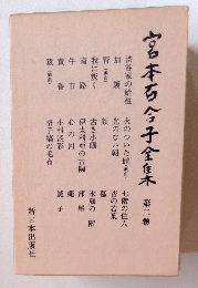 宮本百合子全集 第二巻