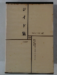 ジイド集　世界文学全集 47