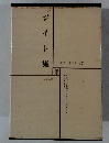 ジイド集　世界文学全集 47