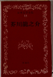日本文学全集　13　芥川龍之介