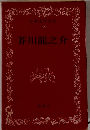日本文学全集　13　芥川龍之介