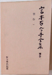 宮本百合子全集　補巻一