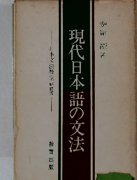 現代日本語の文法　日本文法教室 新訂版