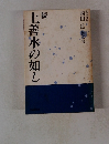 続　上善水の如し