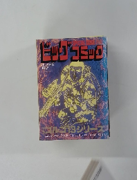 ビッグコミック　1/1号