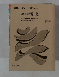 チャート式シリーズ　基礎からの漢文