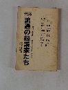 流通の起業家たち　名句・名場面小売革命〝ヤル気"の原点