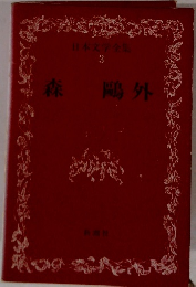 日本文学全集 3