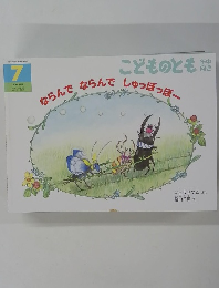 こどものとも 7　ならんでならんでしゅっぽっぽー