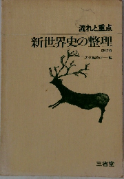 新世界史の整理　改訂版