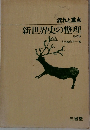新世界史の整理　改訂版